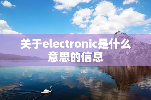 关于electronic是什么意思的信息