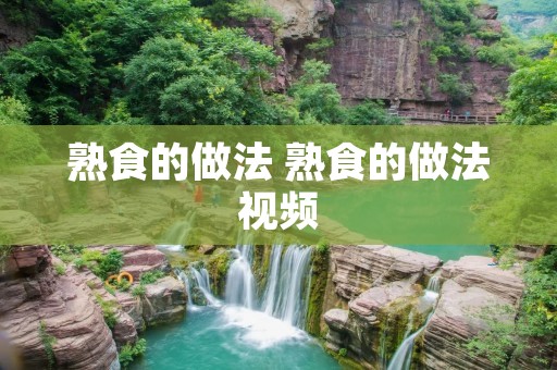 熟食的做法 熟食的做法视频