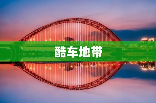酷车地带:探索汽车文化的乐园 酷车地带:探索汽车文化的乐园