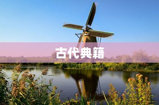 古代典籍：开启千年文化遗产的珍藏之门