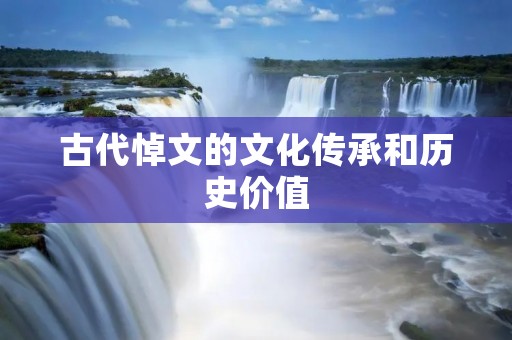 古代悼文的文化传承和历史价值