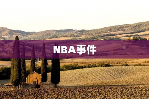 NBA事件：球员言论引发政治争议