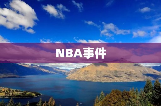 NBA事件：为什么NBA成为政治的牺牲品？