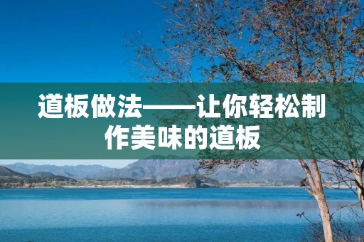道板做法——让你轻松制作美味的道板