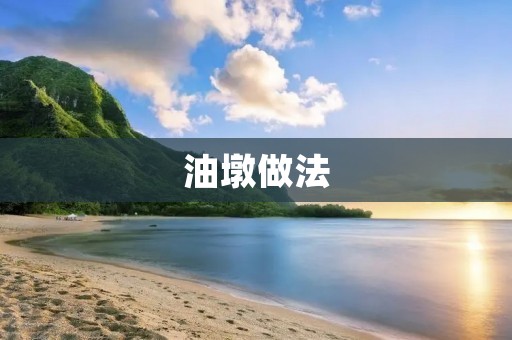 油墩做法:让你轻松做出美味的油墩 油墩做法:让你轻松做出美味的油墩