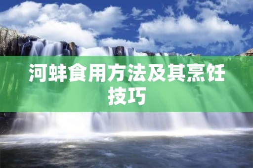 河蚌食用方法及其烹饪技巧
