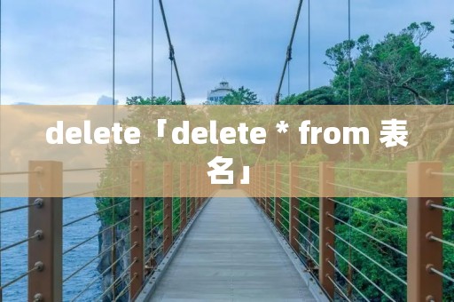 delete「delete * from 表名」