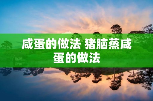 咸蛋的做法 猪脑蒸咸蛋的做法
