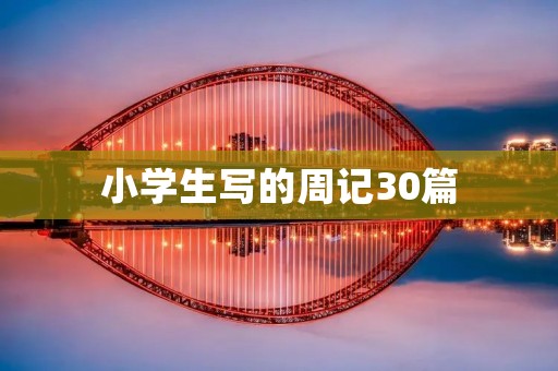 小学生写的周记30篇