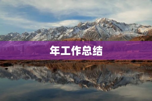 年工作总结:2021,砥砺前行