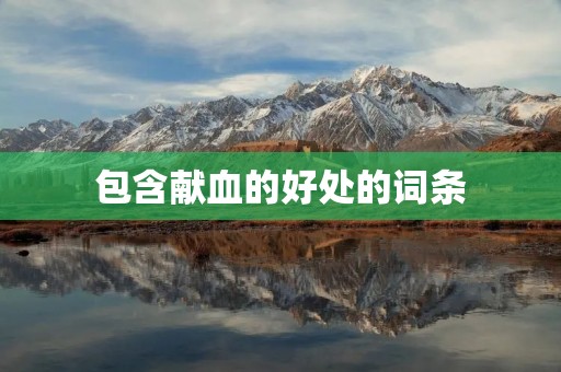 包含献血的好处的词条