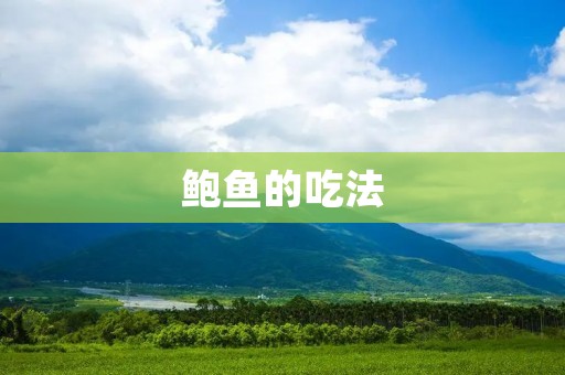 鲍鱼的吃法：探寻美味佳肴
