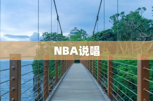 NBA说唱：球场上的音乐文化