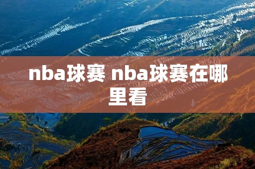 nba球赛 nba球赛在哪里看