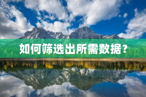 如何筛选出所需数据? 如何筛选出所需数据?