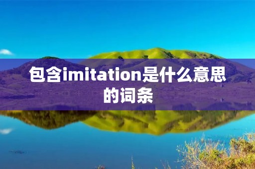 包含imitation是什么意思的词条