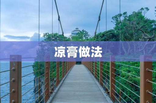 凉膏做法:清热解毒,舒缓疲劳 凉膏做法:清热解毒,舒缓疲劳