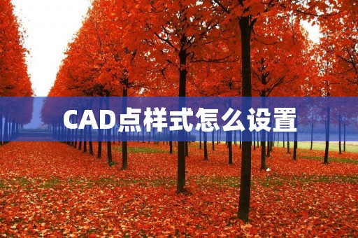 CAD点样式怎么设置