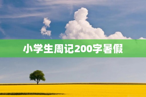 小学生周记200字暑假:我的暑假生活 小学生周记200字暑假:我的暑假生活