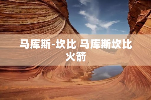 马库斯-坎比 马库斯坎比火箭
