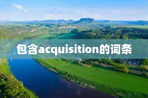 包含acquisition的词条