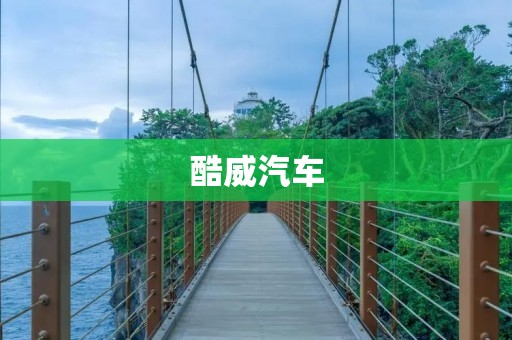 酷威汽车:一款时尚又实用的SUV 酷威汽车:一款时尚又实用的SUV