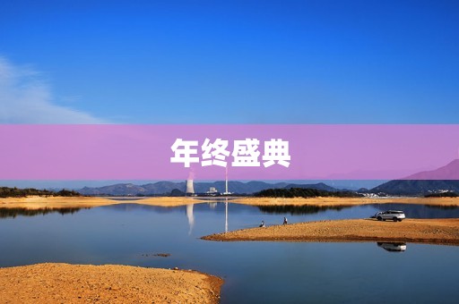 年终盛典:回顾2021,展望未来