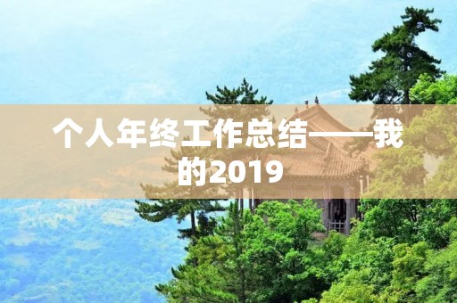 个人年终工作总结——我的2019