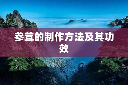 参茸的制作方法及其功效