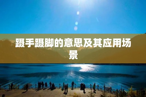 蹑手蹑脚的意思及其应用场景