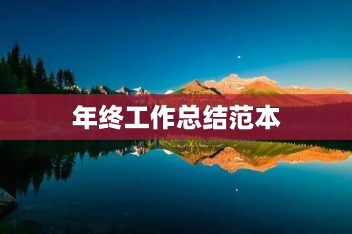 年终工作总结范本:2021年公司运营工作总结