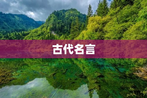 古代名言:智慧的千古经典 古代名言:智慧的千古经典