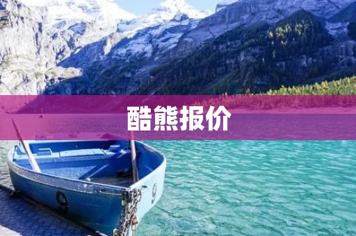 酷熊报价：高质量音响的最佳选择