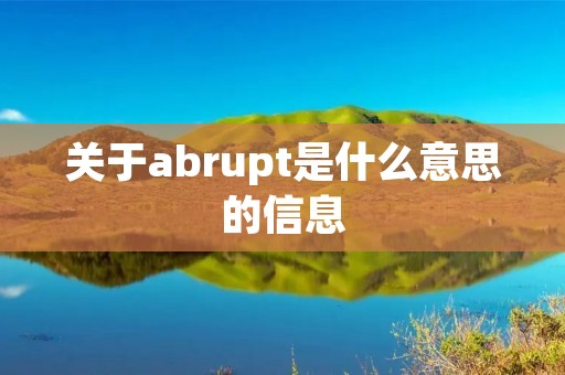 关于abrupt是什么意思的信息