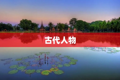 古代人物：司马迁