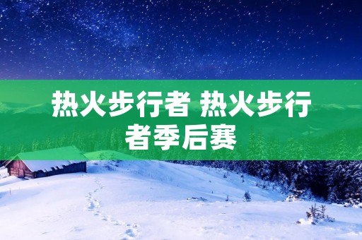 热火步行者 热火步行者季后赛 热火步行者 热火步行者季后赛