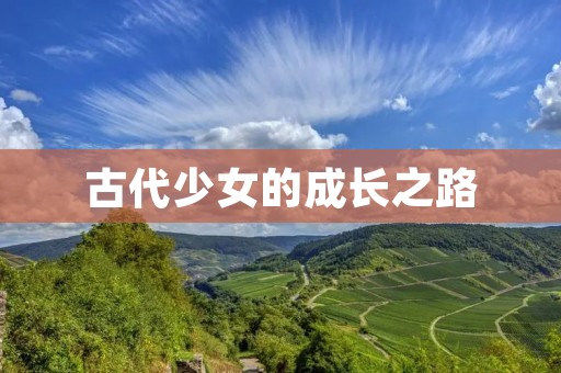 古代少女的成长之路 古代少女的成长之路