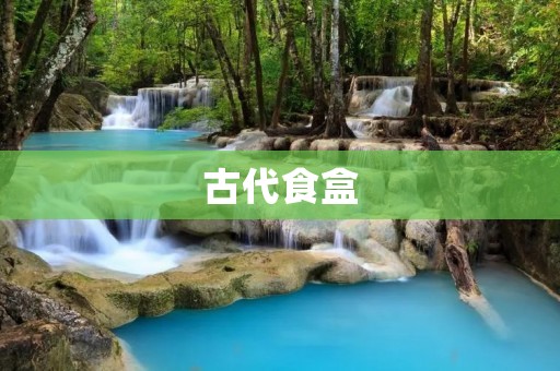 古代食盒:探究古代人的饮食文化 古代食盒:探究古代人的饮食文化
