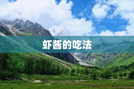 虾酱的吃法:从传统到现代 虾酱的吃法:从传统到现代