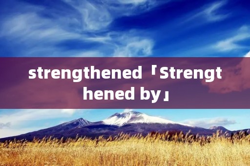 strengthened「Strengthened by」