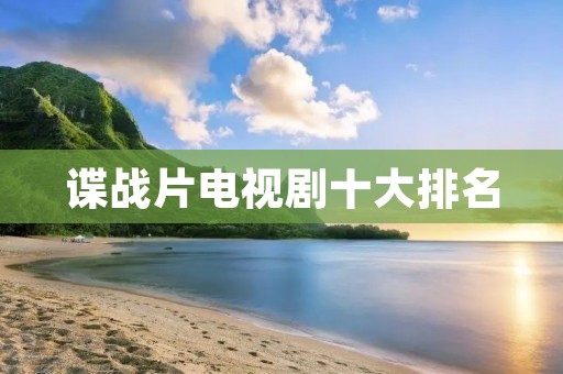 谍战片电视剧十大排名:冷战背景下的间谍故事 谍战片电视剧十大排名:冷战背景下的间谍故事
