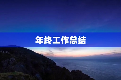 年终工作总结:回顾成长路,奋斗新征程