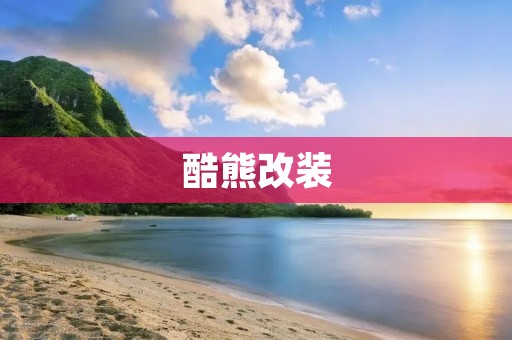 酷熊改装:打造个性化的越野车 酷熊改装:打造个性化的越野车