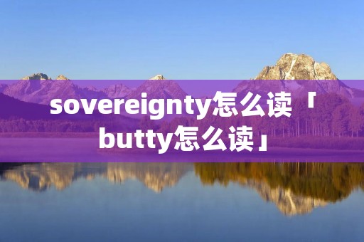sovereignty怎么读「butty怎么读」