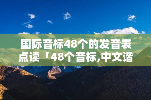 国际音标48个的发音表点读「48个音标,中文谐音图片」