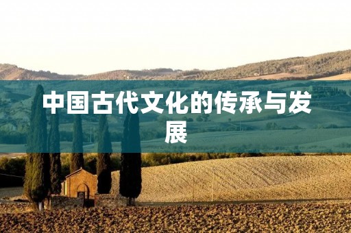 中国古代文化的传承与发展 中国古代文化的传承与发展