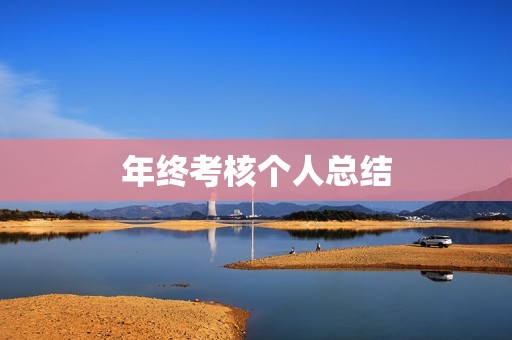 年终考核个人总结:我在2021年的成长与收获