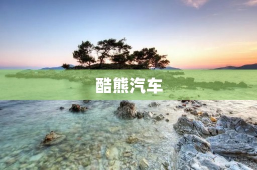 酷熊汽车:打造更智能、更环保的出行方式 酷熊汽车:打造更智能、更环保的出行方式