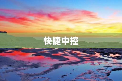 快捷中控:让生活更加智能便捷 快捷中控:让生活更加智能便捷