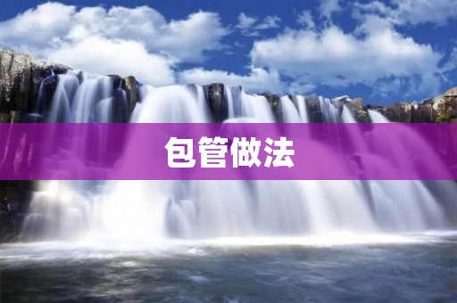 包管做法：让你的承诺变成现实